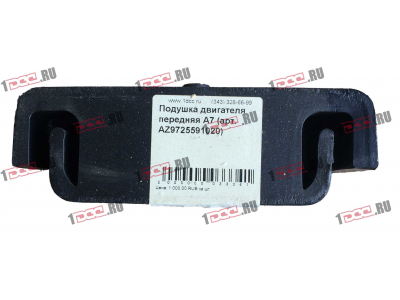 Подушка двигателя передняя A7 HOWO A7 AZ9725591020 фото 1 Дзержинск