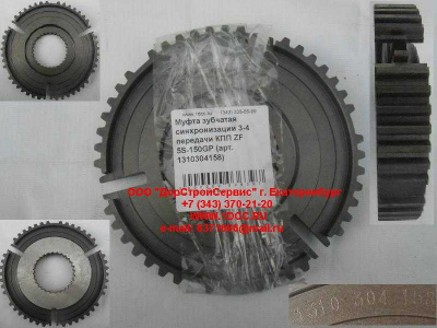 Муфта зубчатая синхронизации 3-4 передачи КПП ZF 5S-150GP КПП (Коробки переключения передач) 1310304158 фото 1 Дзержинск