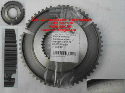 Муфта зубчатая синхронизации 1-2 передачи КПП ZF 5S-150GP КПП (Коробки переключения передач) 2159304011 фото 1 Дзержинск