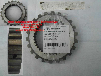 Муфта зубчатая пониженной/задней передач КПП ZF 5S-150GP КПП (Коробки переключения передач) 2159304015 фото 1 Дзержинск