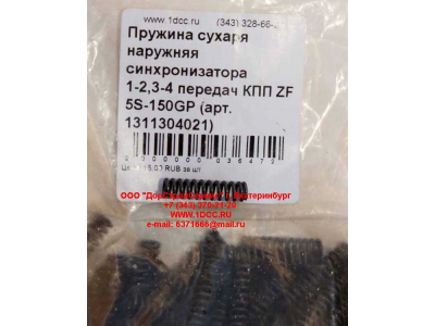 Пружина сухаря наружняя синхронизатора 1-2,3-4 передач КПП ZF 5S-150GP КПП (Коробки переключения передач) 1311304021 фото 1 Дзержинск