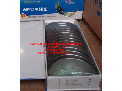 Вкладыши коренные WP12 (комплект) -0,03 SH SHAANXI / Shacman (ШАНКСИ / Шакман) 612630010088/89 -0.03 фото 1 Дзержинск