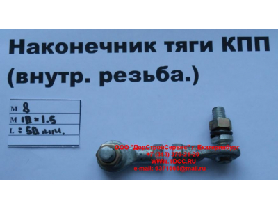 Наконечник тяги КПП правый (внутренняя резьба) М8х1,0, М10х1,5 SHAANXI / Shacman (ШАНКСИ / Шакман) 2202010-Т2201 фото 1 Дзержинск