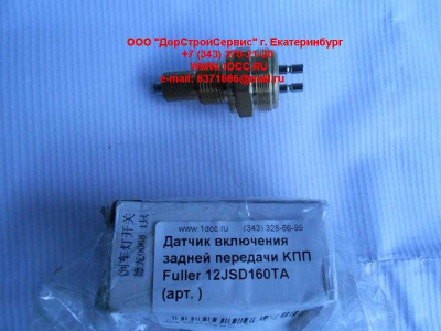 Датчик включения задней передачи KПП Fuller 12JSD160TA КПП (Коробки переключения передач)  фото 1 Дзержинск