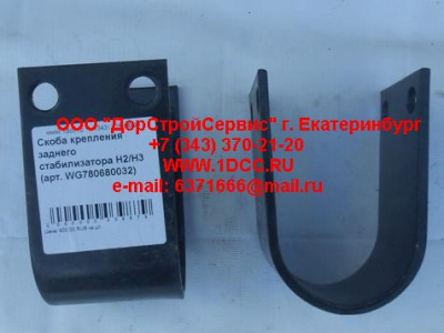 Скоба крепления заднего стабилизатора H2/H3 HOWO (ХОВО) WG780680032 фото 1 Дзержинск