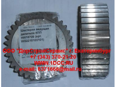 Шестерня ведущая делителя КПП HW18709 КПП (Коробки переключения передач) WG2210100101 фото 1 Дзержинск
