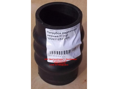 Патрубок радиатора нижний H HOWO (ХОВО) WG9112531005 фото 1 Дзержинск