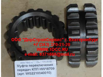 Муфта переключения передач КПП HW18709 КПП (Коробки переключения передач) WG2210040010 фото 1 Дзержинск