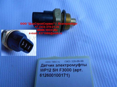Датчик включения электромуфты WP12 SH F3000 SHAANXI / Shacman (ШАНКСИ / Шакман) 612600100171 фото 1 Дзержинск