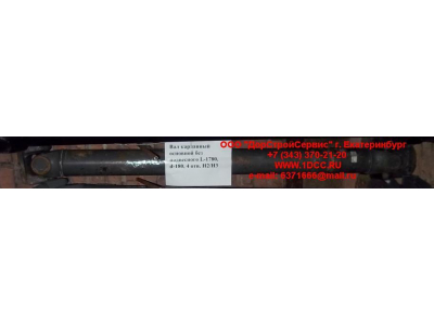Вал карданный основной без подвесного L-1780, d-180, 4 отв. H2/H3 HOWO (ХОВО) AZ9114311780 фото 1 Дзержинск