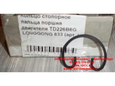 Кольцо стопорное пальца поршня двигателя TD226B6G LONGGONG 833 Lonking CDM (СДМ) 12151395 фото 1 Дзержинск