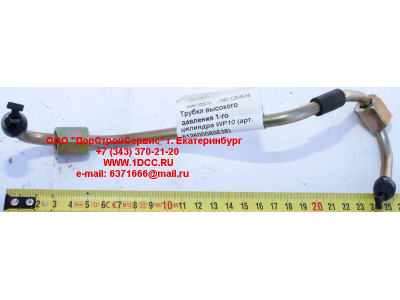 Трубка высокого давления 1-го цилиндра WP10 SHAANXI / Shacman (ШАНКСИ / Шакман) 612600080638 фото 1 Дзержинск