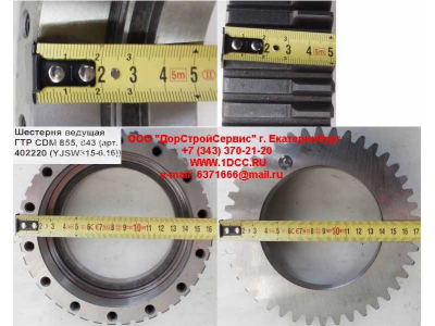 Шестерня ведущая ГТР CDM 855, 843 Lonking CDM (СДМ) 402220 (YJSW315-6.16) фото 1 Дзержинск