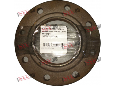 Крышка хвостовика редуктора моста CDM 855 Lonking CDM (СДМ) LG50F.04305A фото 1 Дзержинск