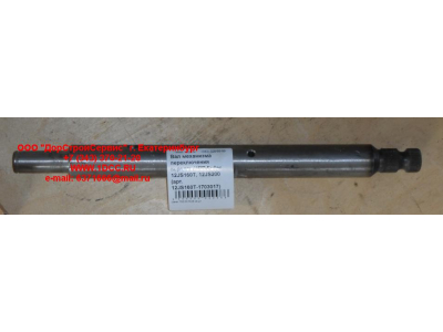 Вал механизма переключения передач KПП Fuller 12JS160T, 12JS200 КПП (Коробки переключения передач) 12JS160T-1703017 фото 1 Дзержинск
