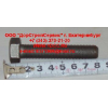 Болт M14х1,5х70 маховика (крепления к коленвалу) H2/H3 HOWO (ХОВО) VG1500020046 фото 2 Дзержинск